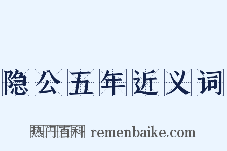 隐公五年近义词是什么意思的图片